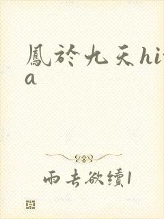 凤于九天hita