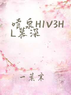 喷泉H1V3HL慕深