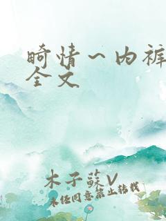 畸情～内裤奇缘全文