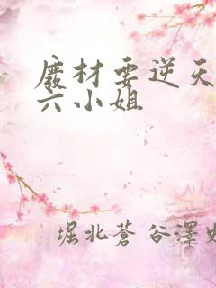 废材要逆天嗜血六小姐