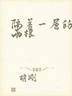 隔着一层的肉壁两根