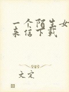 一个陌生女人的来信下载