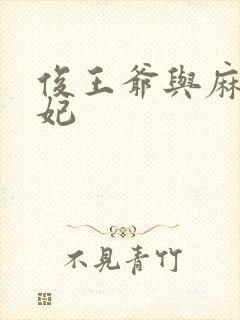 俊王爷与麻辣王妃