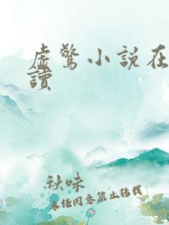 虚惊小说在线阅读