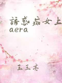 诱惑痴女上原kaera