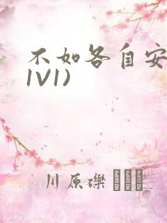 不如各自安好(1V1)