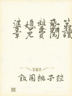 婆媳双飞第70章免费阅读