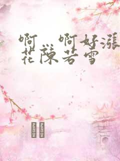 啊…啊好涨 校花陈若雪