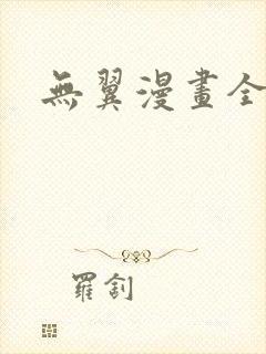 无翼漫画全集彩