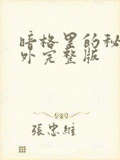 暗格里的秘密番外完整版