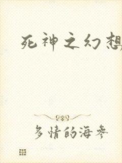 死神之幻想来袭