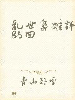 乱世枭雄评书485回