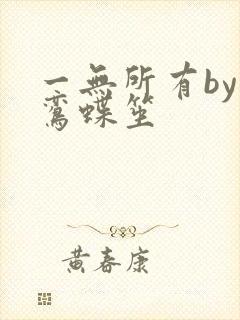 一无所有by凌鸾蝶笙