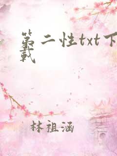 第二性txt下载