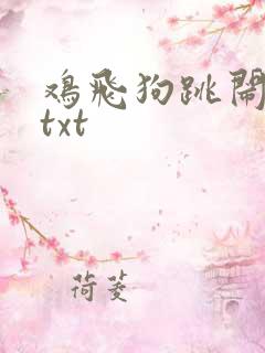 鸡飞狗跳闹重生txt