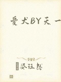 爱犬BY天一