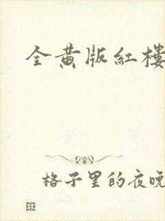 全黄版红楼梦