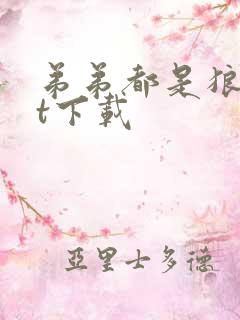 弟弟都是狼txt下载