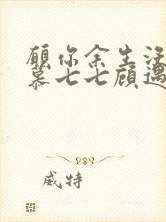 愿你余生没有我慕七七顾遇辰