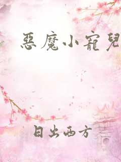 恶魔小宠儿