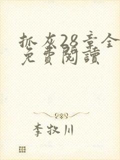 抓灰28章全部免费阅读