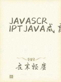 JAVASCRIPTJAVA成熟亲子