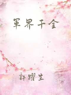 军界千金