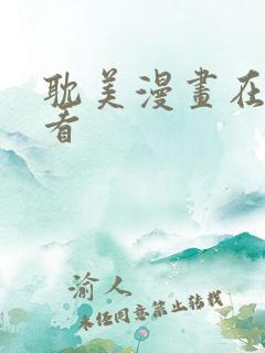 耽美漫画在线观看