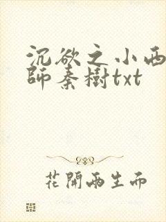 沉欲之小西的教师秦树txt