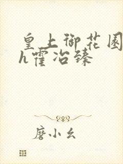 皇上御花园hlh霍冶臻