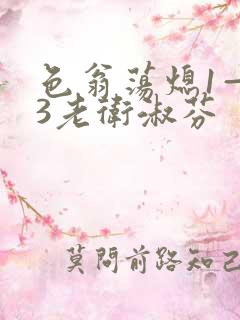 色翁荡熄1—13老卫淑芬