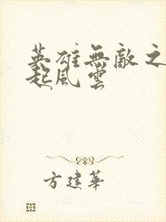 英雄无敌之长戟起风云