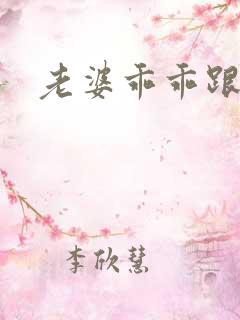 老婆乖乖跟我走