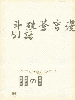 斗破苍穹漫画751话