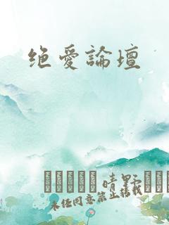 绝爱论坛