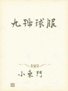 九号球服