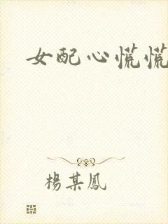 女配心慌慌