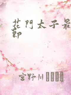 花门太子最新章节