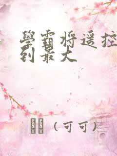 学霸将遥控器开到最大