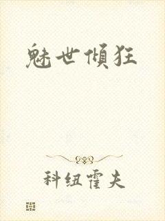 魅世倾狂