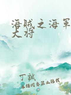 海贼之海军文虎大将