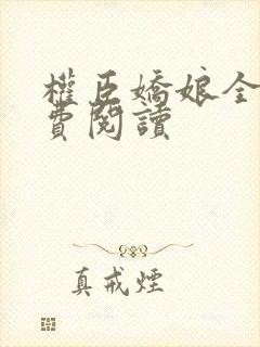 权臣娇娘全文免费阅读