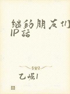 继的朋友们SVIP话