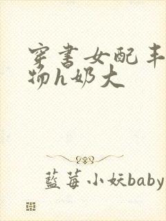 穿书女配丰满尤物h奶大