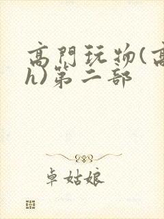 高门玩物(高干h)第二部