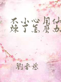 不小心用仙君修炼了怎么办