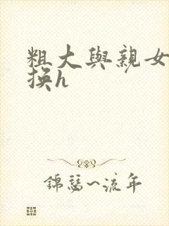 粗大与亲女伦交换h