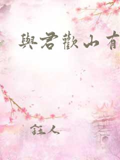 与君欢山有青木