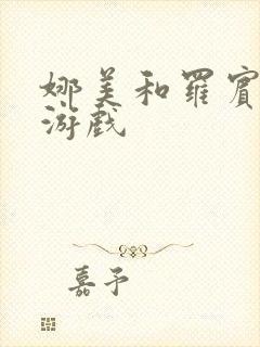 娜美和罗宾h小游戏