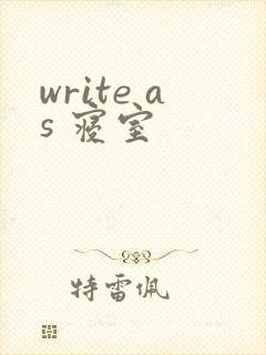 write as 寝室